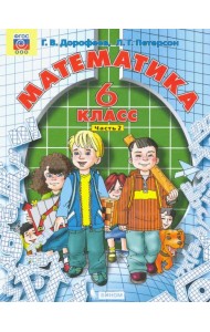 Математика. 6 класс. Учебник. В 3-х частях. ФГОС