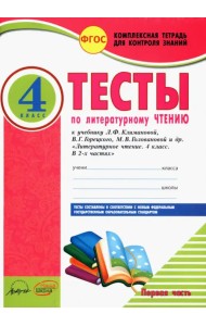 Литературное чтение. 4 класс. Тесты к учебнику Л. Климановой и др. В 2-х частях. Часть 1. ФГОС