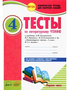 Литературное чтение. 4 класс. Тесты к учебнику Л. Климановой и др. В 2-х частях. Часть 1. ФГОС Литературное чтение. 4 класс. Тесты к учебнику Л. Климановой и др. В 2-х частях. Часть 1. ФГОС