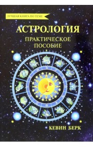 Астрология. Как прочитать карту рождения