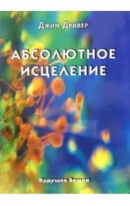 Абсолютное исцеление