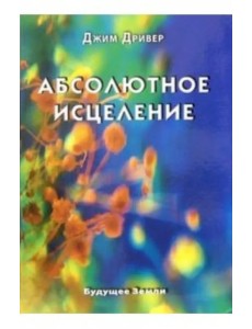 Абсолютное исцеление Абсолютное исцеление
