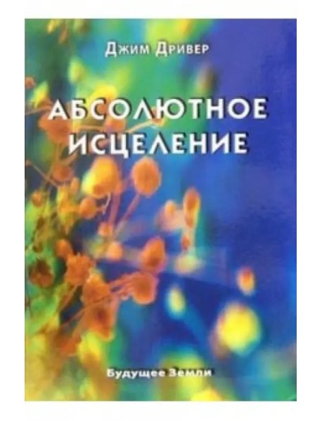 Абсолютное исцеление