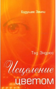 Исцеление цветом