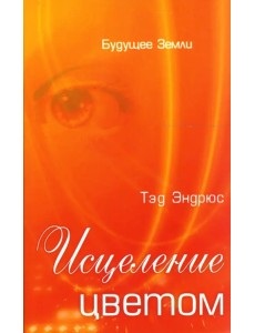 Исцеление цветом