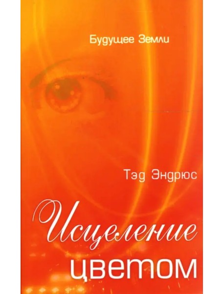 Исцеление цветом