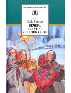 Вечера на хуторе близ Диканьки. Повести, изданные пасичником Рудым Паньком Вечера на хуторе близ Диканьки. Повести, изданные пасичником Рудым Паньком