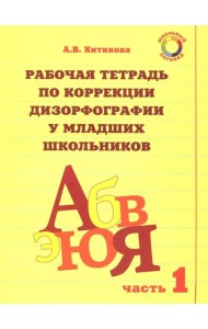 Рабочая тетрадь для коррекции дизорфографии у младших школьников. Комплект из 3-х частей. Часть 1