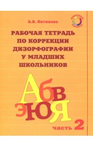 Рабочая тетрадь по коррекции дизорфографии у младших школьников. В 3-х частях. Часть 2