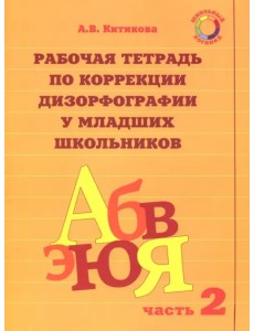 Рабочая тетрадь по коррекции дизорфографии у младших школьников. В 3-х частях. Часть 2 Рабочая тетрадь по коррекции дизорфографии у младших школьников. В 3-х частях. Часть 2