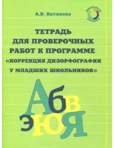 Рабочая тетрадь по коррекции дизорфографии у младших школьников. В 3-х частях. Часть 3 Рабочая тетрадь по коррекции дизорфографии у младших школьников. В 3-х частях. Часть 3