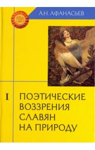 Поэтические воззрения славян на природу. В 3-х томах. Том 1