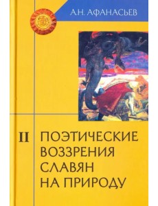 Поэтические воззрения славян на природу. В 3-х томах. Часть 2