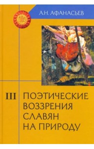 Поэтические воззрения славян на природу. В 3-х томах. Часть 3
