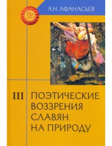 Поэтические воззрения славян на природу. В 3-х томах. Часть 3