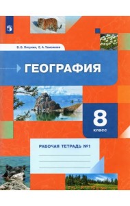 География. 8 класс. Рабочая тетрадь №1