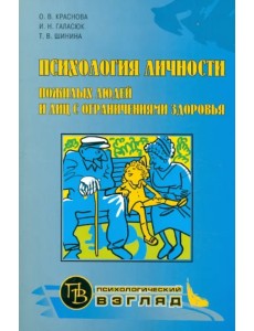 Психология личности пожилых людей и лиц с ограничениями здоровья