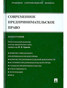 Современное предпринимательское право. Монография