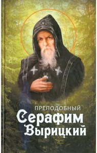 Преподобный Серафим Вырицкий