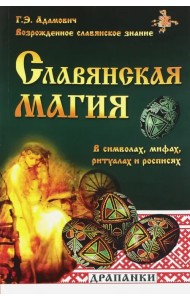Славянская магия в символах, мифах, ритуалах и росписях