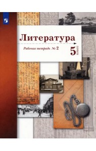 Литература. 5 класс. Рабочая тетрадь № 2. ФГОС