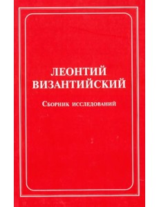 Леонтий Византийский. Сборник исследований