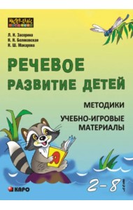 Речевое развитие детей 2-8 лет. Методики. Учебно-игровые материалы