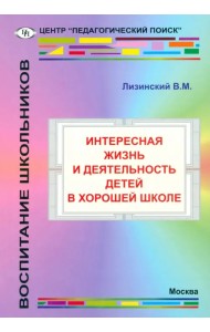 Интересная жизнь и деятельность детей в хорошей школе