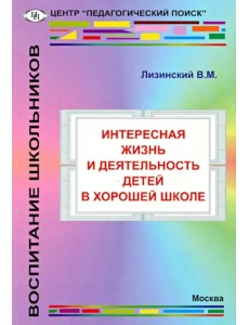 Интересная жизнь и деятельность детей в хорошей школе