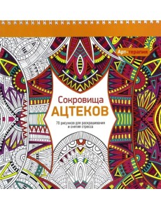 Арт-терапия. Сокровища Ацтеков. 70 рисунков для раскрашивания и снятия стресса