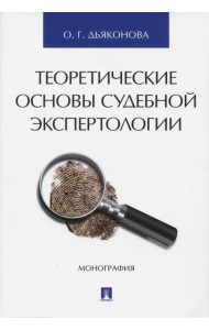 Теоретические основы судебной экспертологии
