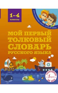 Мой первый толковый словарь русского языка. 1-4 классы