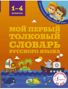 Мой первый толковый словарь русского языка. 1-4 классы