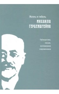 Жизнь и гибель Михаила Герценштейна. Публицистика, письма, воспоминания современников