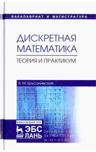 Дискретная математика. Теория и практикум. Учебник