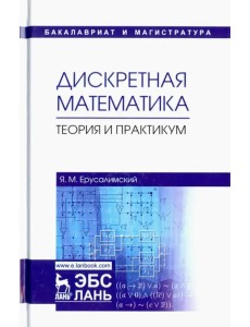 Дискретная математика. Теория и практикум. Учебник