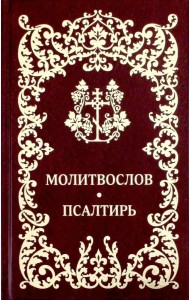 Молитвослов. Псалтирь