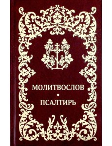 Молитвослов. Псалтирь