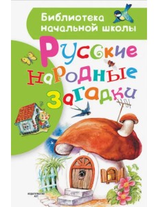 Русские народные загадки