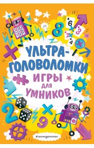 Ультраголоволомки