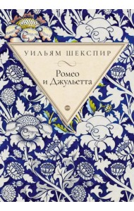 Ромео и Джульетта