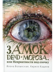 Замок Dead-Мороза, или Неприятности под елочку