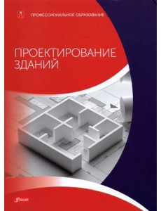 Проектирование зданий (расчет, технология, конструкции). Учебник