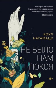 Не было нам покоя