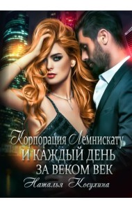 Корпорация Лемнискату. И каждый день за веком век
