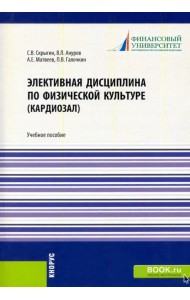 Элективная дисциплина по физической культуре (кардиозал). (Аспирантура, Бакалавриат, Магистратура)