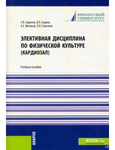 Элективная дисциплина по физической культуре (кардиозал). (Аспирантура, Бакалавриат, Магистратура)