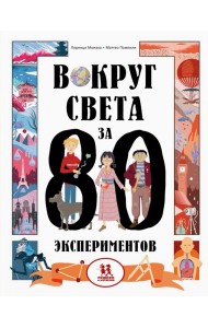Вокруг света за 80 экспериментов