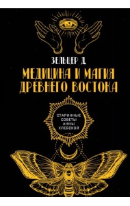 Медицина и магия Древнего Востока