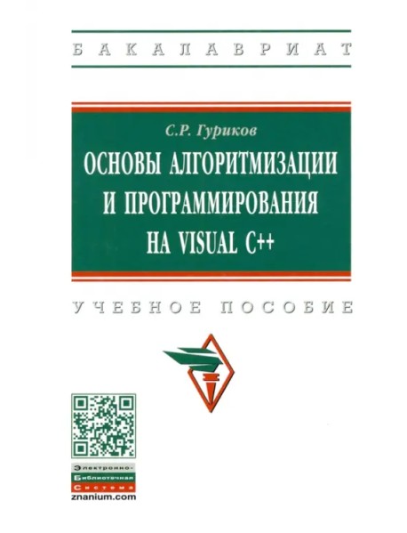 Основы алгоритмизации и программирования на Visual C++. Учебное пособие